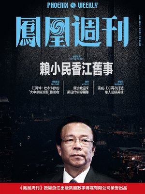 cover image of 赖小民香江旧事 香港凤凰周刊2019年第1期 (Phoenix Weekly 2019 No.1)